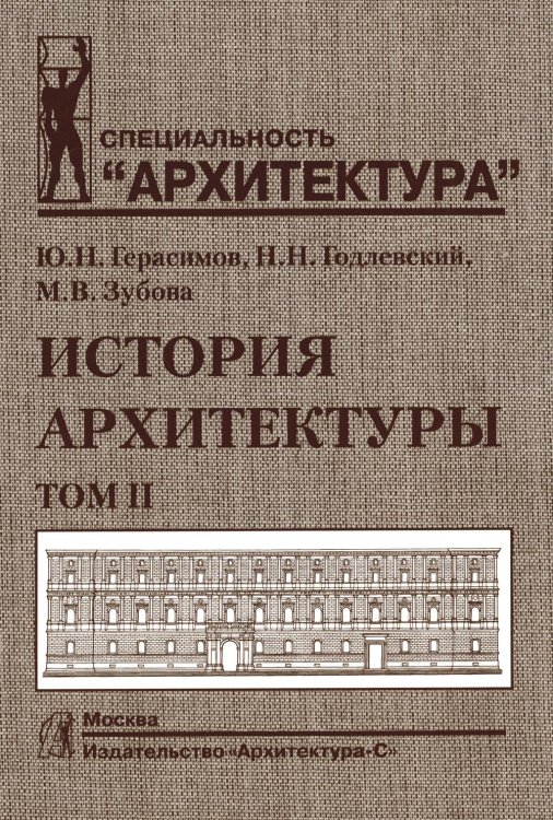 История архитектуры: Учебник. В 2 т. Т. 2