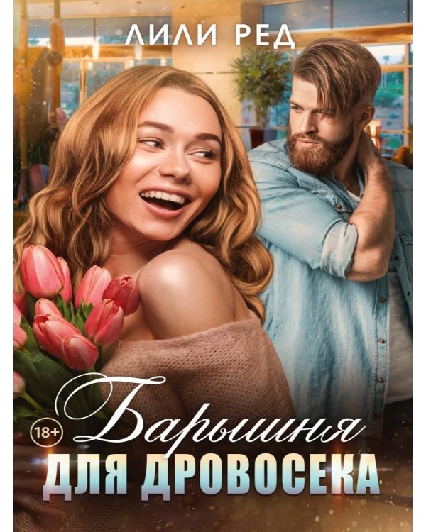 Барышня для Дровосека