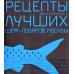 Рыба и морепродукты. Рецепты лучших шеф-поваров Москвы. (Лучшая книга о рыбе и морепродуктах Gourmand World Cookbook Awards 2005)