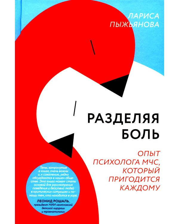 Разделяя боль. Опыт психолога МЧС, который пригодится каждому