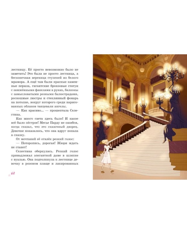 Селестина-балерина. Дворец фей