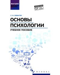 Основы психологии: Учебное пособие