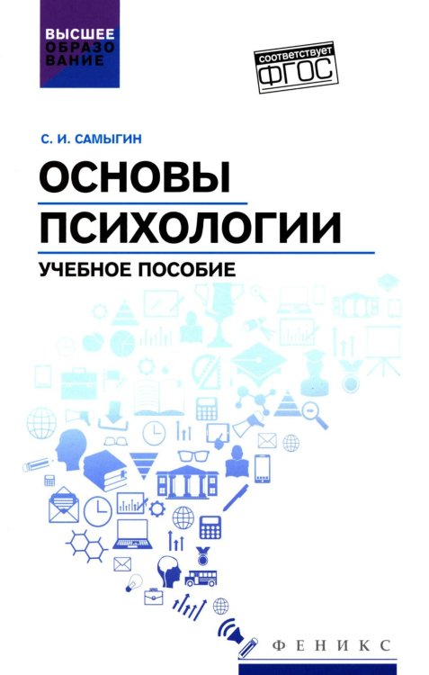 Основы психологии: Учебное пособие