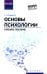 Основы психологии: Учебное пособие