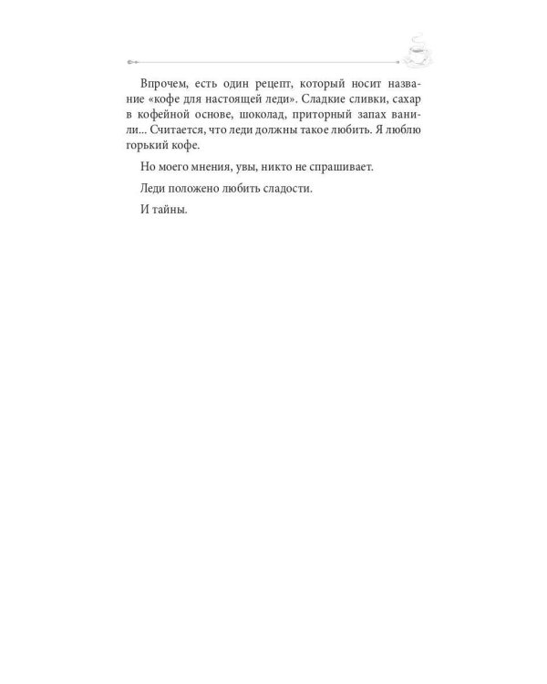 Кофе для истинной леди. Кофейные истории 2