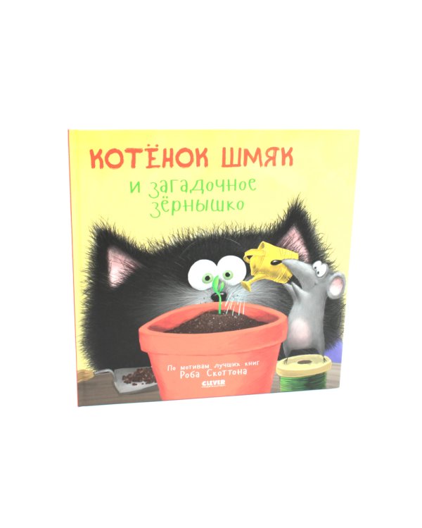 Котенок Шмяк и загадочное зернышко