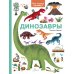 Динозавры