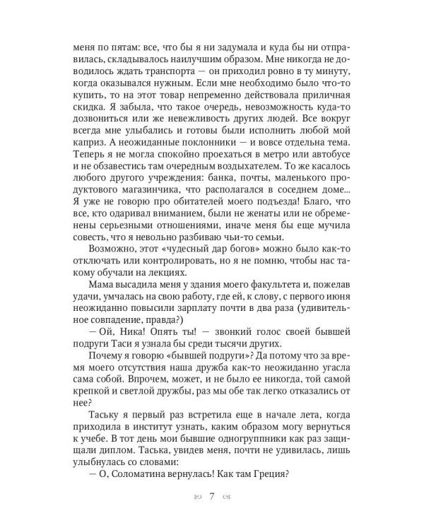 Ты богиня, детка! или Игры Посейдона