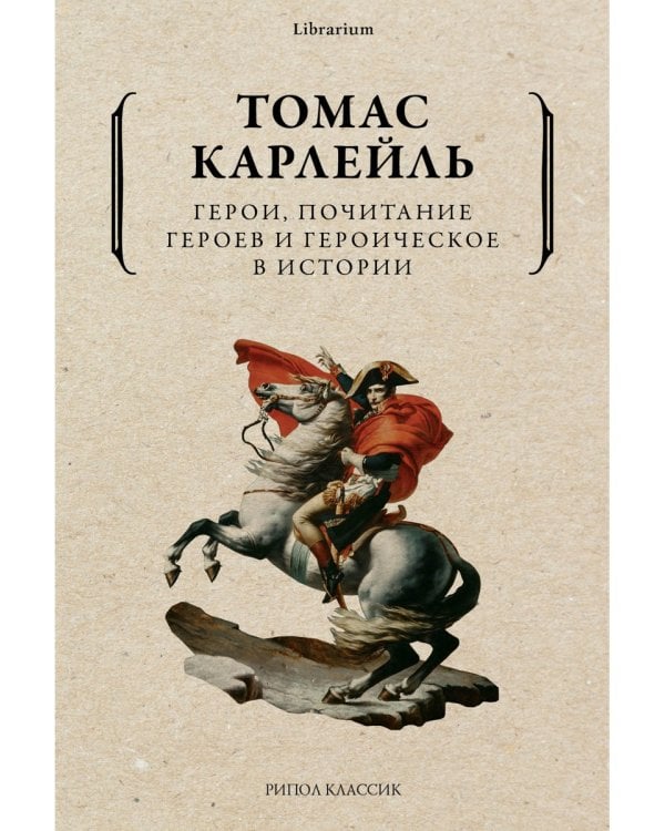 Герои, почитание героев и героическое в истории