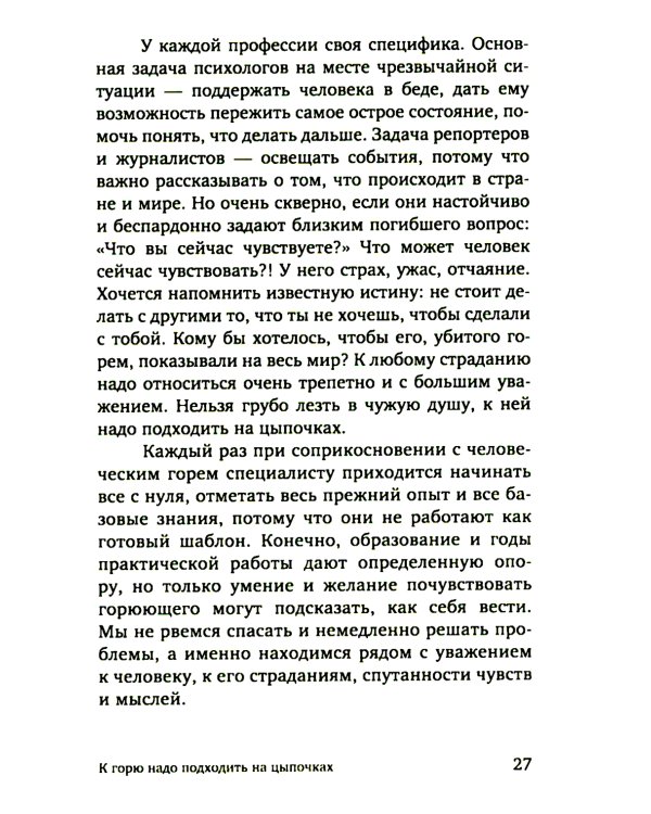 Разделяя боль. Опыт психолога МЧС, который пригодится каждому