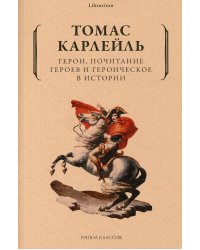 Герои, почитание героев и героическое в истории