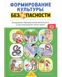 Формирование культуры безопасности. Планирование образовательной деятельности в подготовительной к школе группе