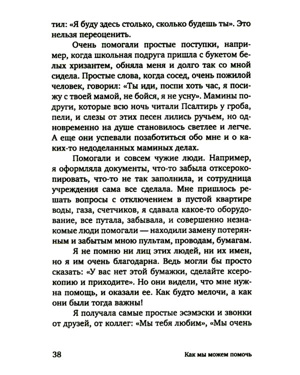 Разделяя боль. Опыт психолога МЧС, который пригодится каждому