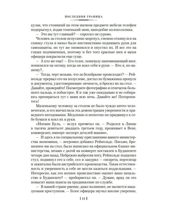 Последняя граница: романы