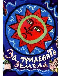 За тридевять земель. Русские народные сказки