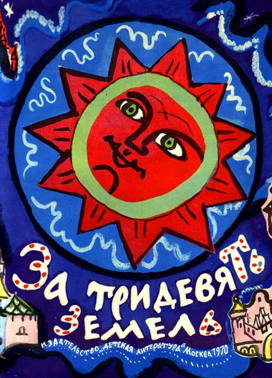 За тридевять земель. Русские народные сказки