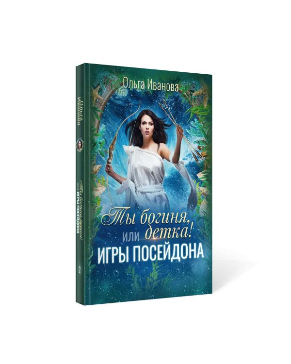 Ты богиня, детка! или Игры Посейдона