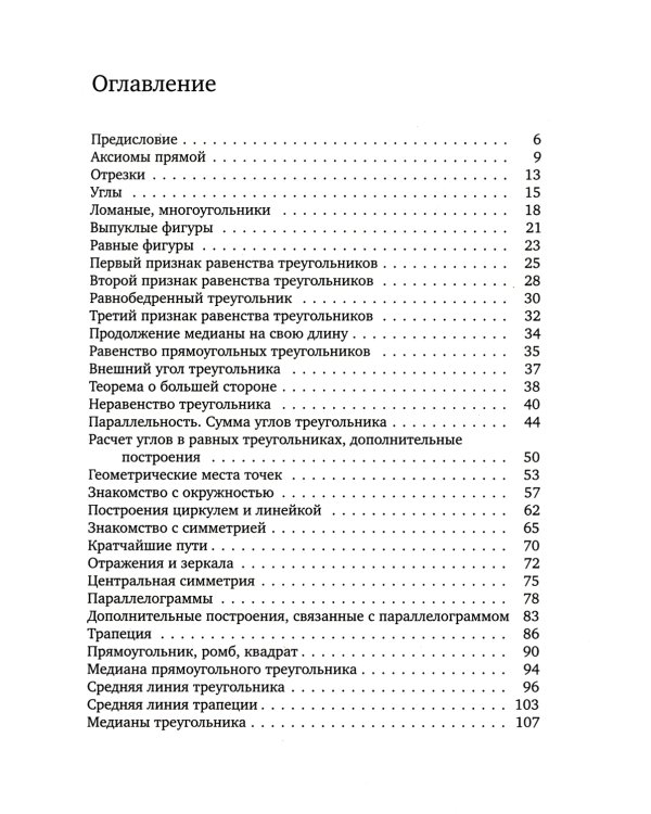 Уроки геометрии в задачах. 7-8 кл. 6-е изд., стер