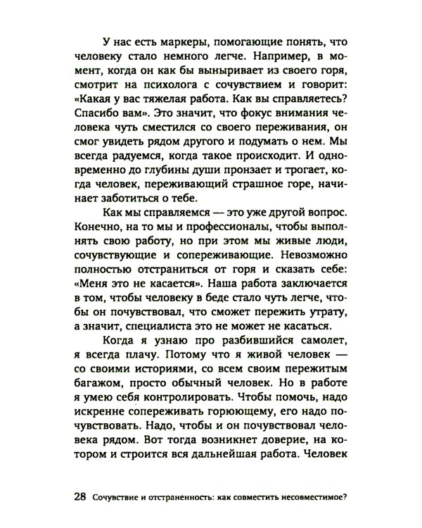 Разделяя боль. Опыт психолога МЧС, который пригодится каждому