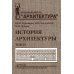 История архитектуры: Учебник. В 2 т. Т. 2