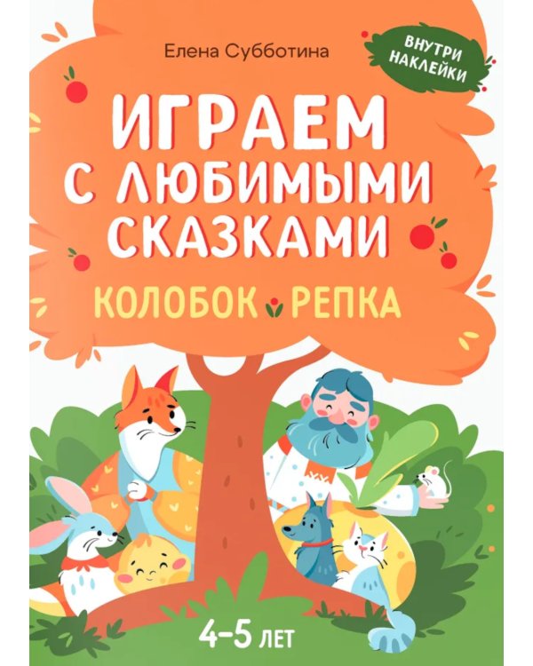 Играем с любимыми сказками: Колобок, Репка: 4-5 лет (+ наклейки)