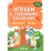 Играем с любимыми сказками: Колобок, Репка: 4-5 лет (+ наклейки)