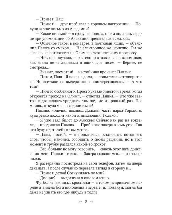Ты богиня, детка! или Игры Посейдона