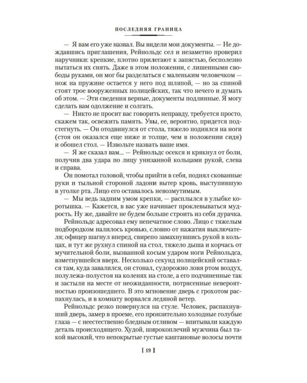 Последняя граница: романы