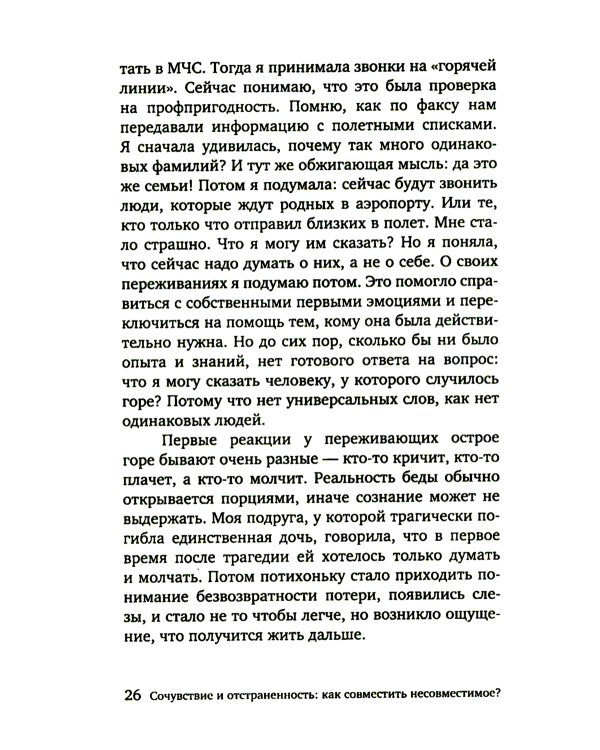 Разделяя боль. Опыт психолога МЧС, который пригодится каждому