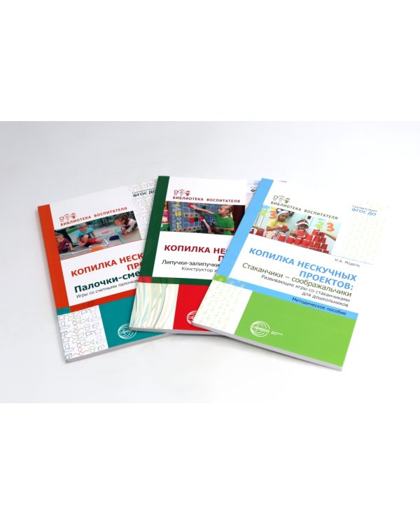 Копилка нескучных проектов: конструируем из палочек, стаканчиков, липучек (Комплект из 3-х книг)