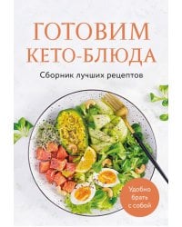 Готовим кето-блюда: сборник лучших рецептов.