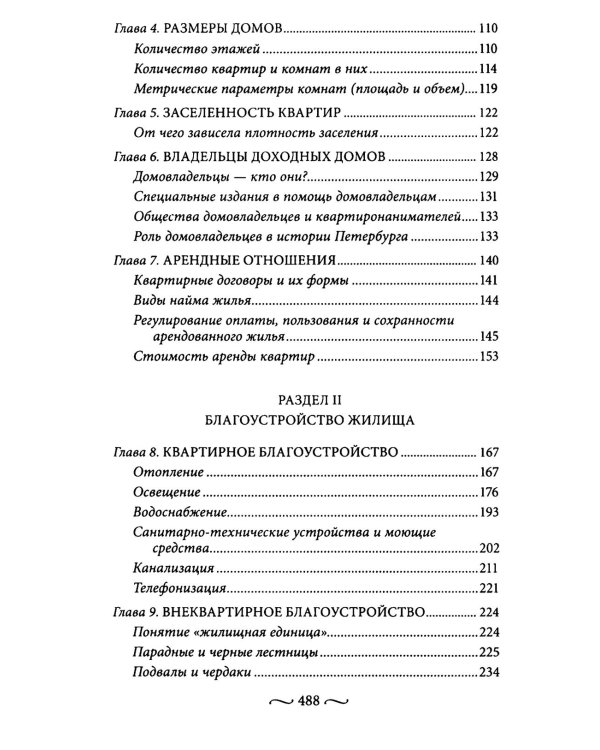 Петербургские доходные дома. Очерки из истории быта. 4-е изд., доп. и дораб