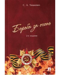 Борьба за огонь. 2-е изд., перераб. и доп