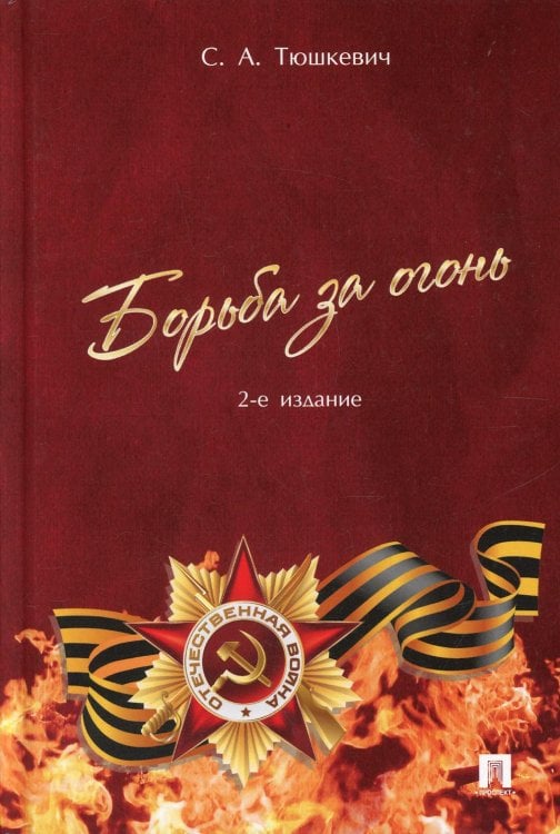 Борьба за огонь. 2-е изд., перераб. и доп Борьба за огонь. 2-е изд., перераб. и доп