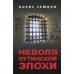 Неволя путинской эпохи Неволя путинской эпохи