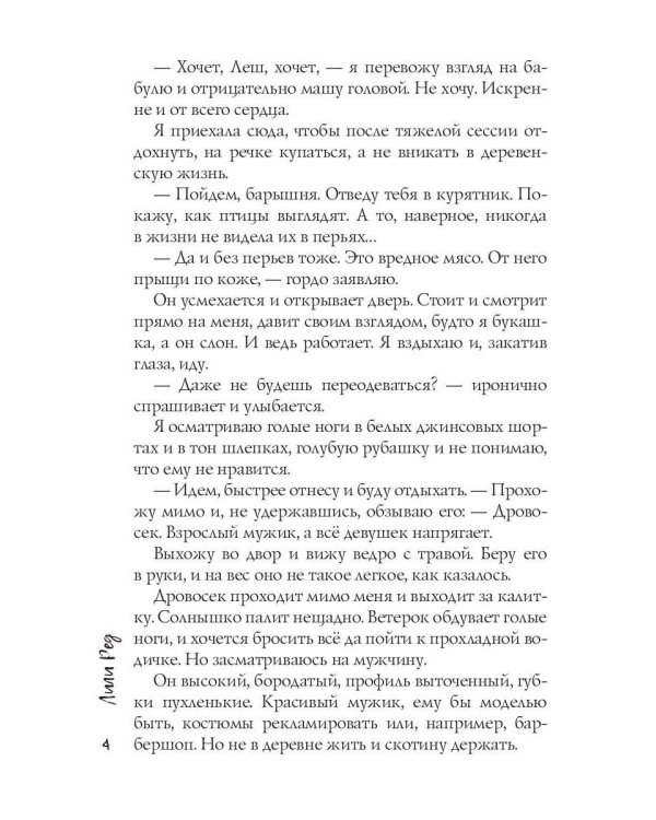 Барышня для Дровосека