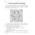 Авторские головоломки Познавательные кроссворды, сканворды, филворды: 8-9 лет. 3-е изд