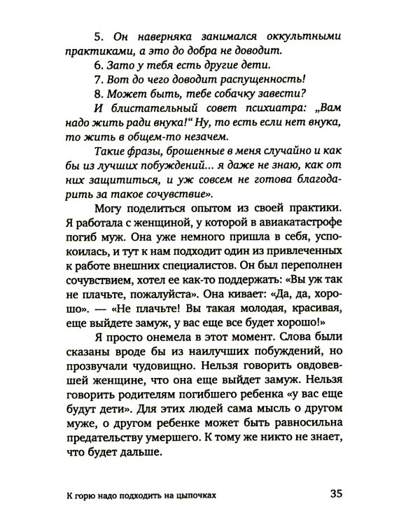 Разделяя боль. Опыт психолога МЧС, который пригодится каждому