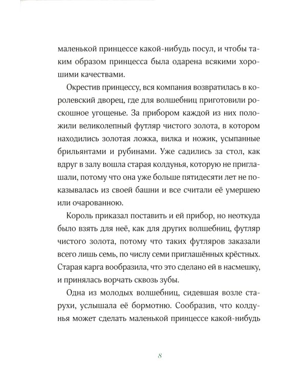 Спящая красавица: сказка