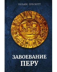 Завоевание Перу