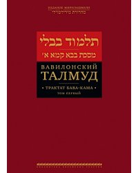 Вавилонский Талмуд. Трактат Бава-Кама. Т. 1