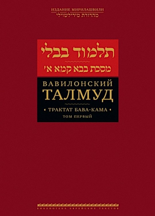 Вавилонский Талмуд. Трактат Бава-Кама. Т. 1