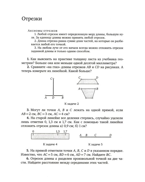 Уроки геометрии в задачах. 7-8 кл. 6-е изд., стер