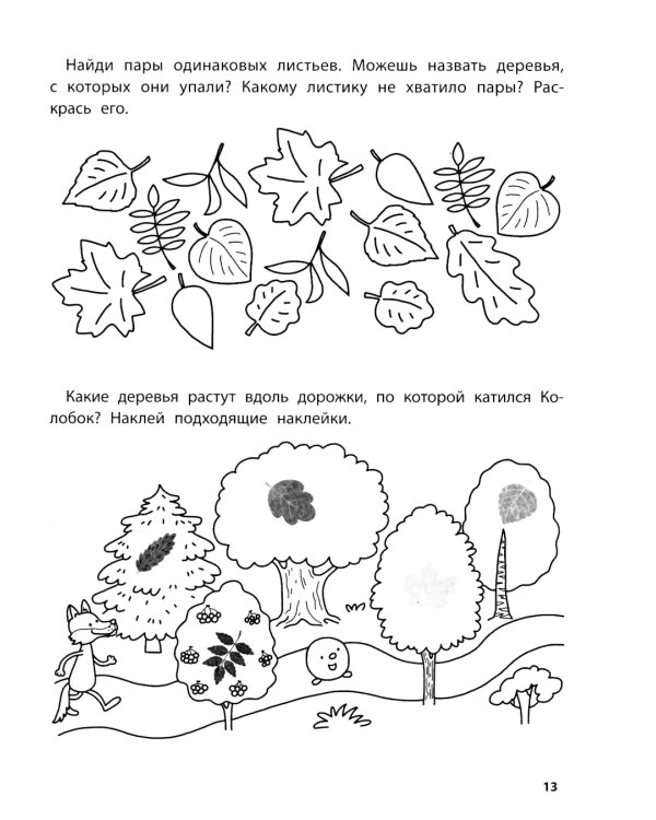 Играем с любимыми сказками: Колобок, Репка: 4-5 лет (+ наклейки)