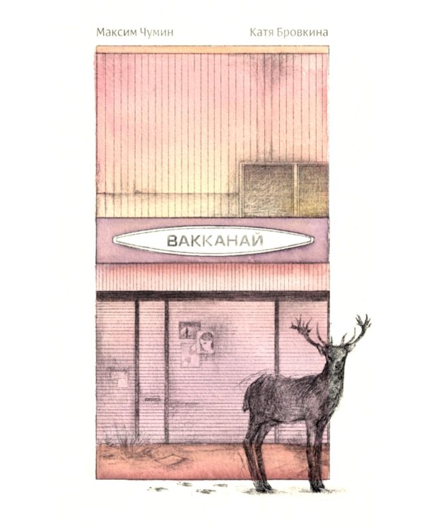 Дополнительное изображение книги «Вакканай»