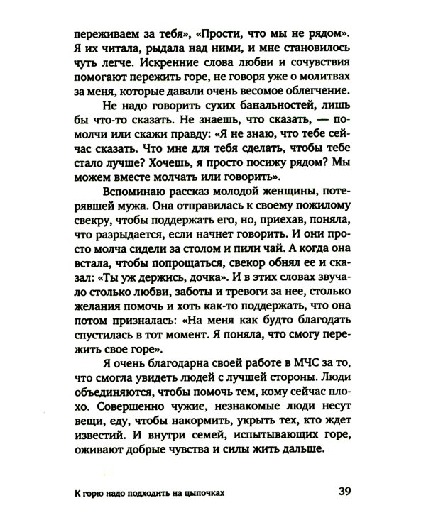 Разделяя боль. Опыт психолога МЧС, который пригодится каждому