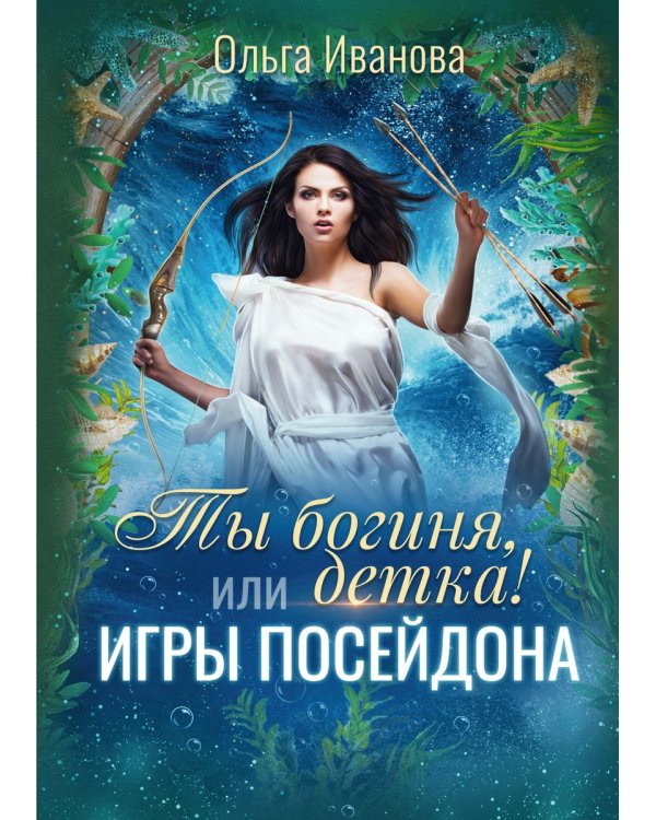 Ты богиня, детка! или Игры Посейдона