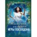 Ты богиня, детка! или Игры Посейдона