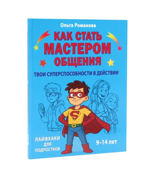 Дополнительное изображение книги «Как стать мастером манипуляции, мастером общения. Победа над тревогой (комплект из 3-х книг)»