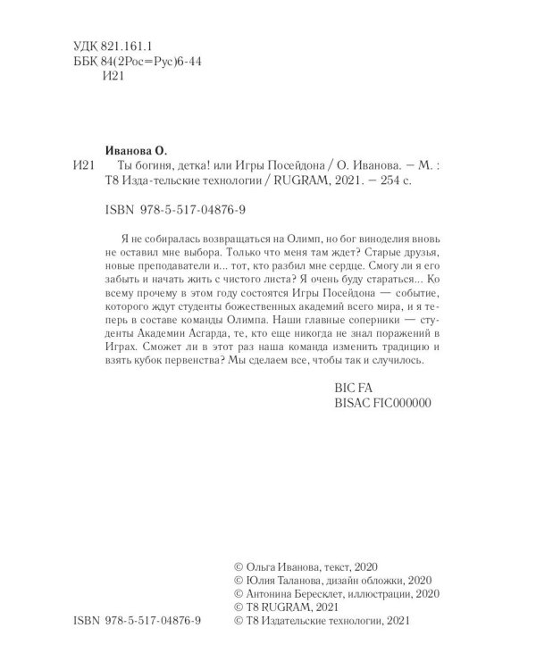 Ты богиня, детка! или Игры Посейдона
